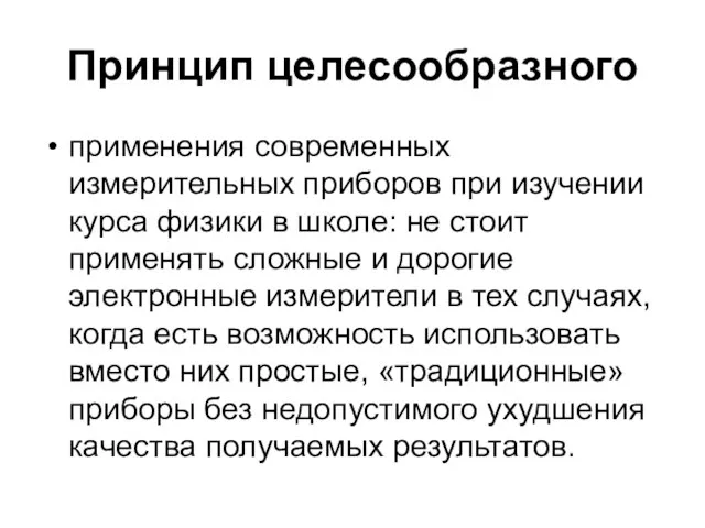 Принцип целесообразного применения современных измерительных приборов при изучении курса физики в школе: