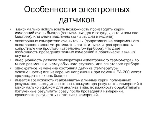 Особенности электронных датчиков максимально использовать возможность производить серии измерений очень быстро (за