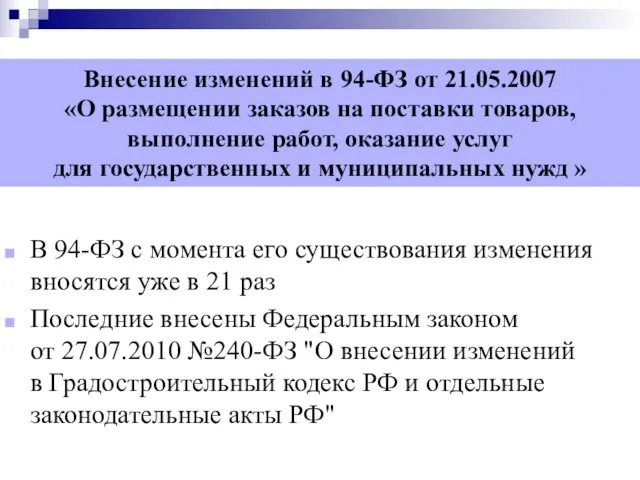 Внесение изменений в 94-ФЗ от 21.05.2007 «О размещении заказов на поставки товаров,