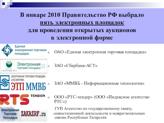 В январе 2010 Правительство РФ выбрало пять электронных площадок для проведения открытых