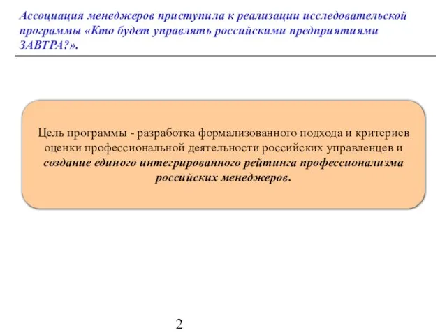 Ассоциация менеджеров приступила к реализации исследовательской программы «Кто будет управлять российскими предприятиями