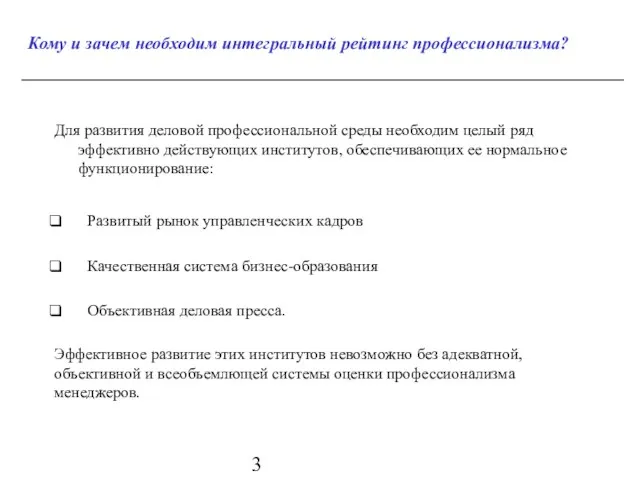 Кому и зачем необходим интегральный рейтинг профессионализма? Для развития деловой профессиональной среды