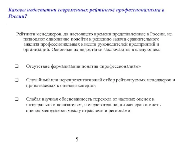 Каковы недостатки современных рейтингов профессионализма в России? Рейтинги менеджеров, до настоящего времени