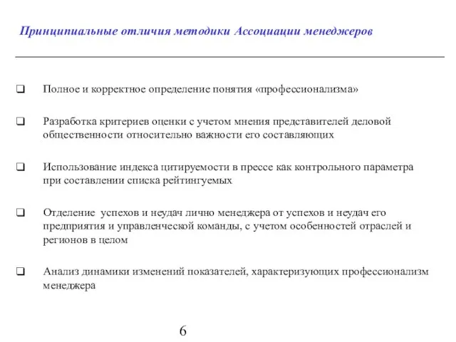 Принципиальные отличия методики Ассоциации менеджеров Полное и корректное определение понятия «профессионализма» Разработка