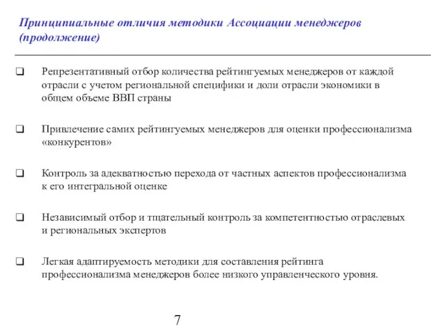 Принципиальные отличия методики Ассоциации менеджеров (продолжение) Репрезентативный отбор количества рейтингуемых менеджеров от