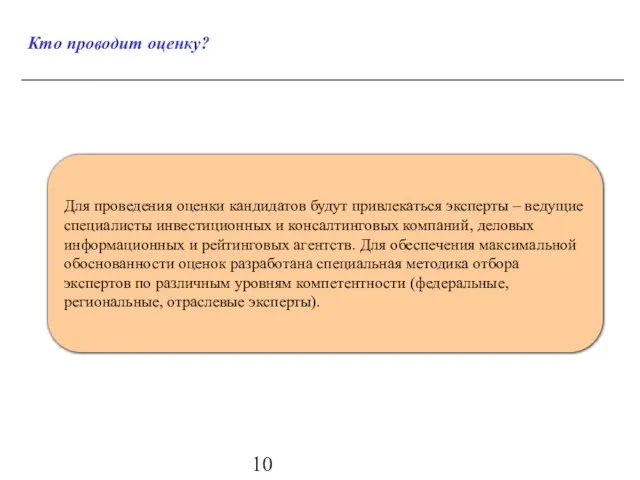 Кто проводит оценку? Для проведения оценки кандидатов будут привлекаться эксперты – ведущие