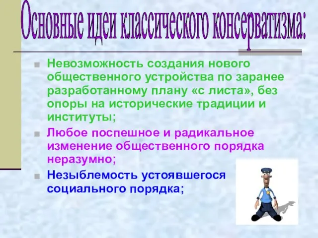 Невозможность создания нового общественного устройства по заранее разработанному плану «с листа», без