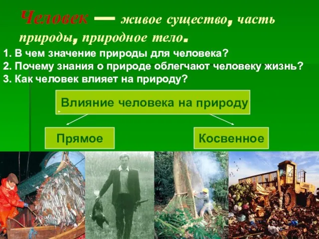 Человек — живое существо, часть природы, природное тело. 1. В чем значение