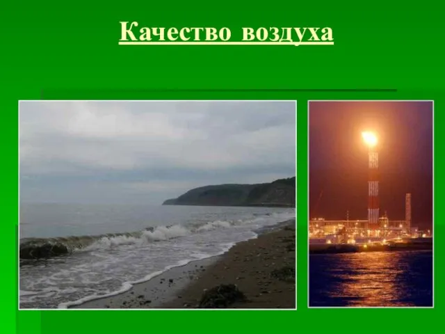 Качество воздуха