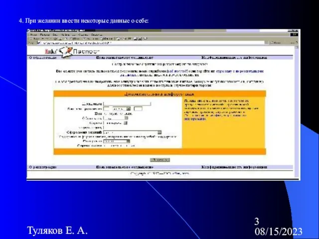 08/15/2023 Туляков Е. А. 4. При желании ввести некоторые данные о себе: