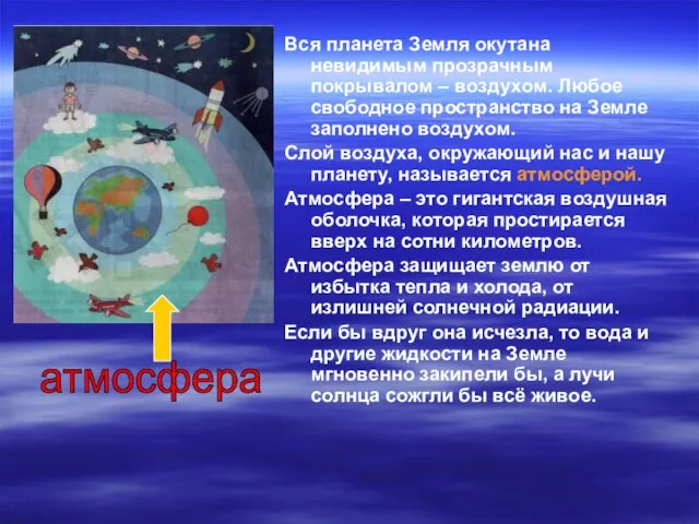 Вся планета Земля окутана невидимым прозрачным покрывалом – воздухом. Любое свободное пространство