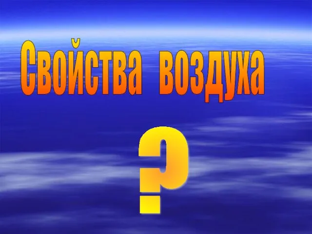 Свойства воздуха ?