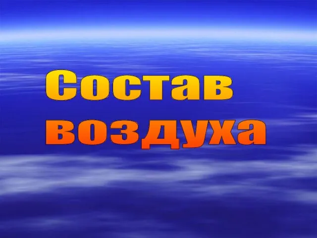 Состав воздуха