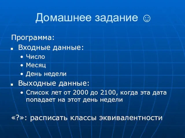 Домашнее задание ☺ Программа: Входные данные: Число Месяц День недели Выходные данные: