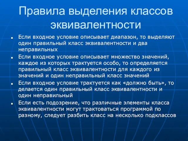 Правила выделения классов эквивалентности Если входное условие описывает диапазон, то выделяют один