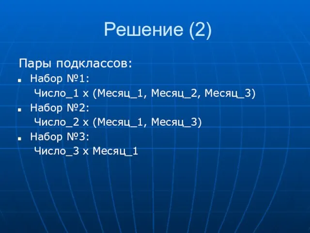 Решение (2) Пары подклассов: Набор №1: Число_1 х (Месяц_1, Месяц_2, Месяц_3) Набор