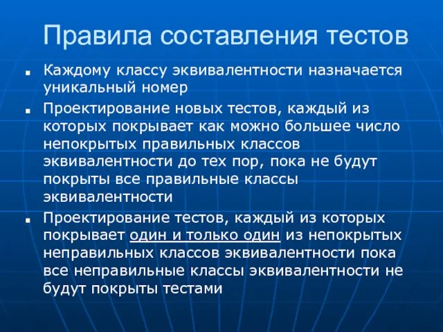 Правила составления тестов Каждому классу эквивалентности назначается уникальный номер Проектирование новых тестов,