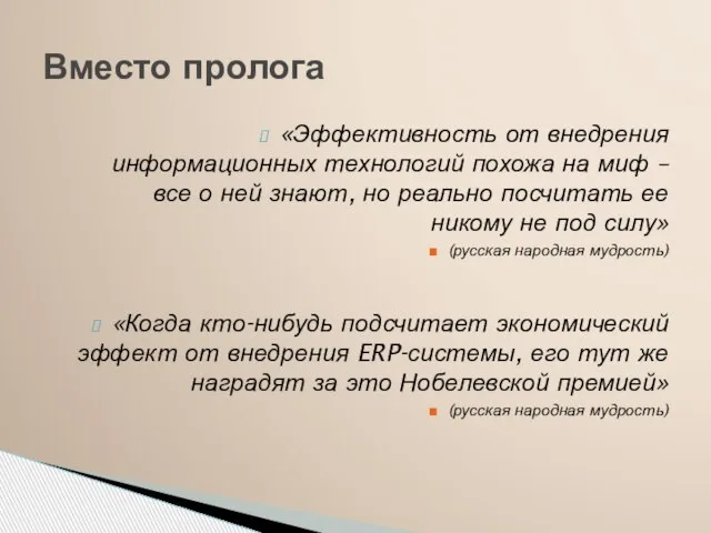 «Эффективность от внедрения информационных технологий похожа на миф – все о ней