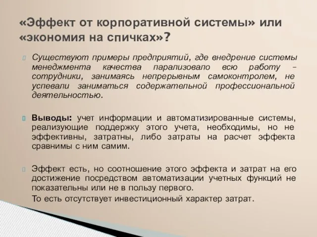 Существуют примеры предприятий, где внедрение системы менеджмента качества парализовало всю работу –