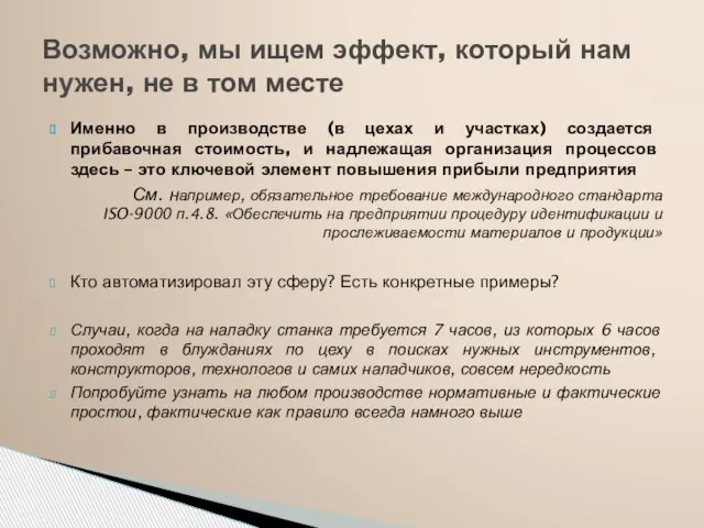 Именно в производстве (в цехах и участках) создается прибавочная стоимость, и надлежащая