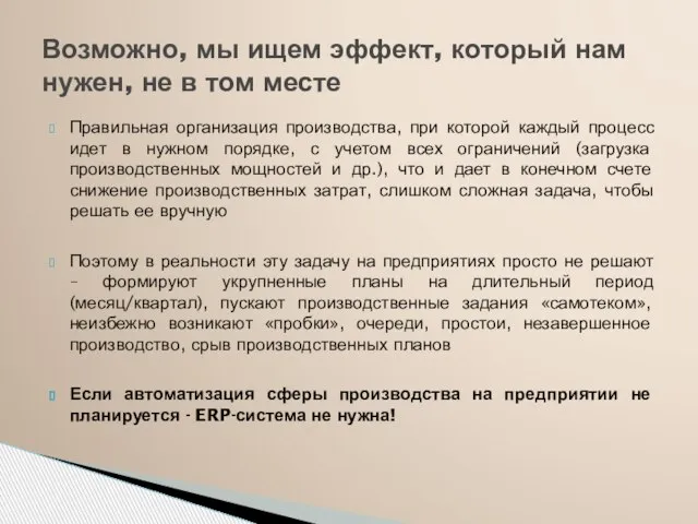 Правильная организация производства, при которой каждый процесс идет в нужном порядке, с