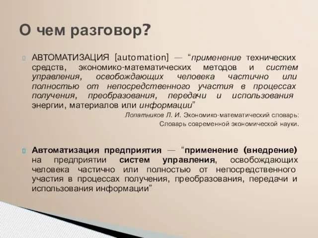 АВТОМАТИЗАЦИЯ [automation] — “применение технических средств, экономико-математических методов и систем управления, освобождающих