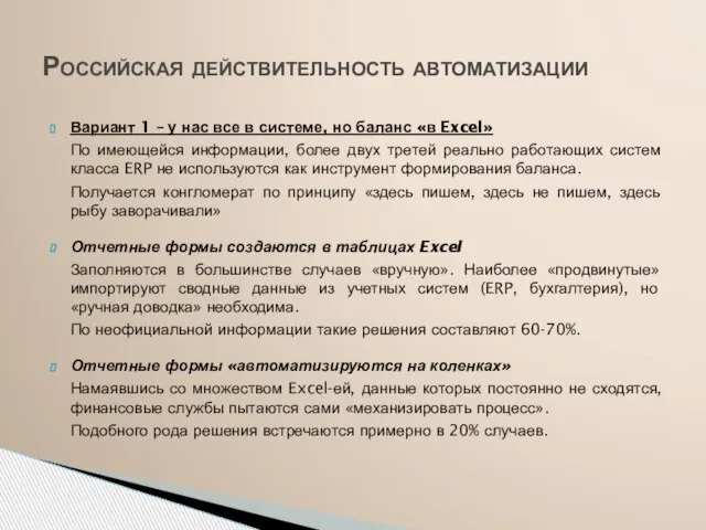 Вариант 1 – у нас все в системе, но баланс «в Excel»