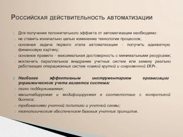 Для получения положительного эффекта от автоматизации необходимо: не ставить изначально целью изменение