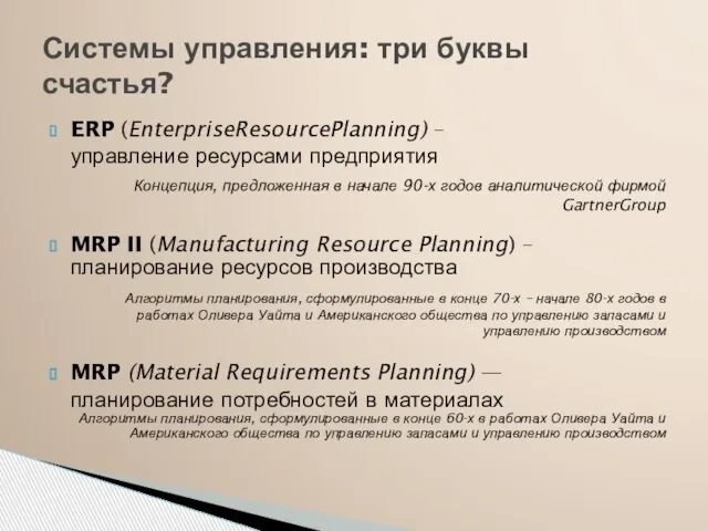 ERP (EnterpriseResourcePlanning) – управление ресурсами предприятия Концепция, предложенная в начале 90-х годов