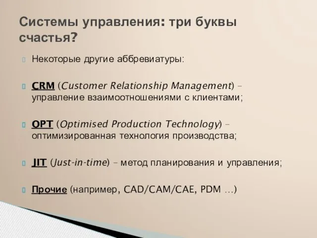 Некоторые другие аббревиатуры: CRM (Customer Relationship Management) – управление взаимоотношениями с клиентами;