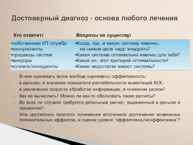 Кто ответит: Вопросы по существу: В чем оценивать (если вообще оценивать) эффективность: