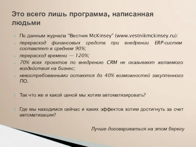 По данным журнала “Вестник McKinsey" (www.vestnikmckinsey.ru): перерасход финансовых средств при внедрении ERP-систем