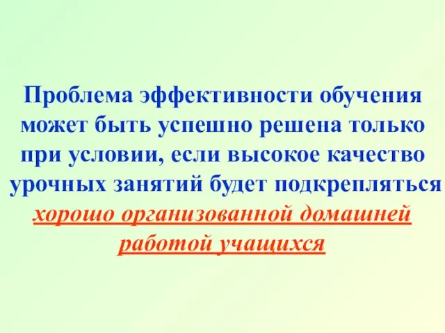 Проблема эффективности обучения может быть успешно решена только при условии, если высокое