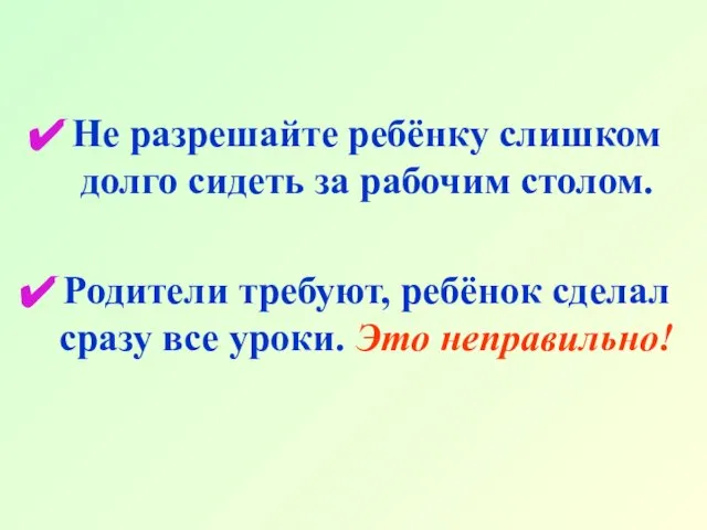 Не разрешайте ребёнку слишком долго сидеть за рабочим столом. Родители требуют, ребёнок