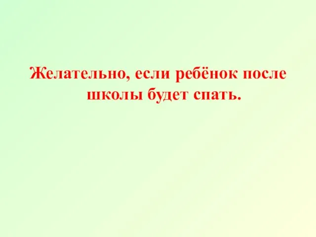 Желательно, если ребёнок после школы будет спать.