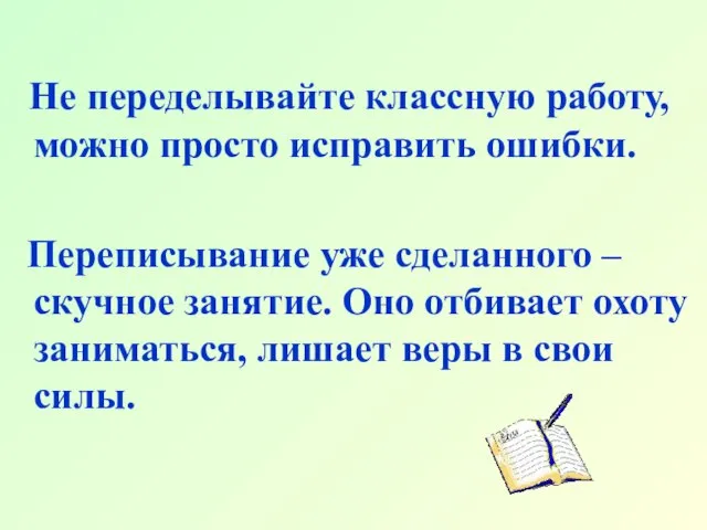 Не переделывайте классную работу, можно просто исправить ошибки. Переписывание уже сделанного –