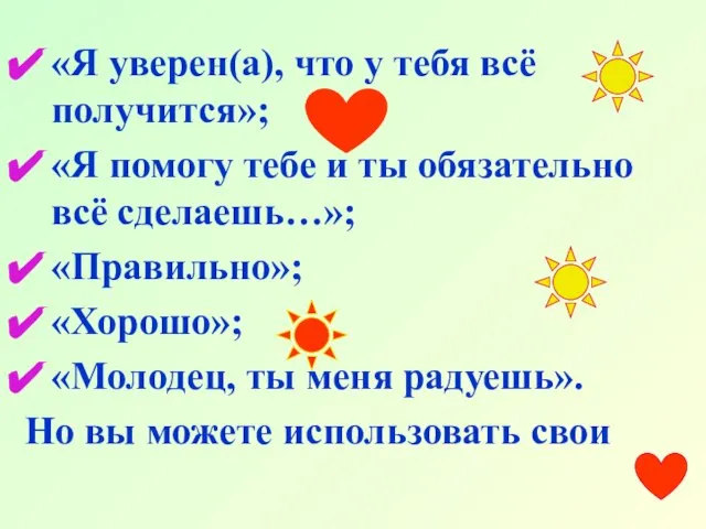 «Я уверен(а), что у тебя всё получится»; «Я помогу тебе и ты