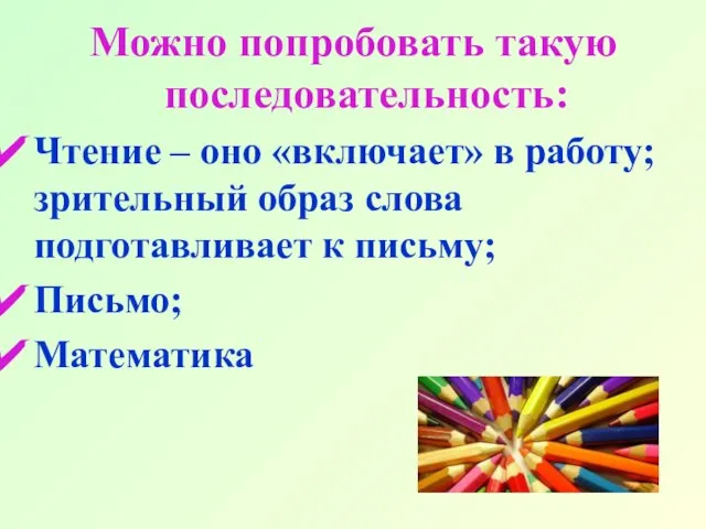 Можно попробовать такую последовательность: Чтение – оно «включает» в работу; зрительный образ