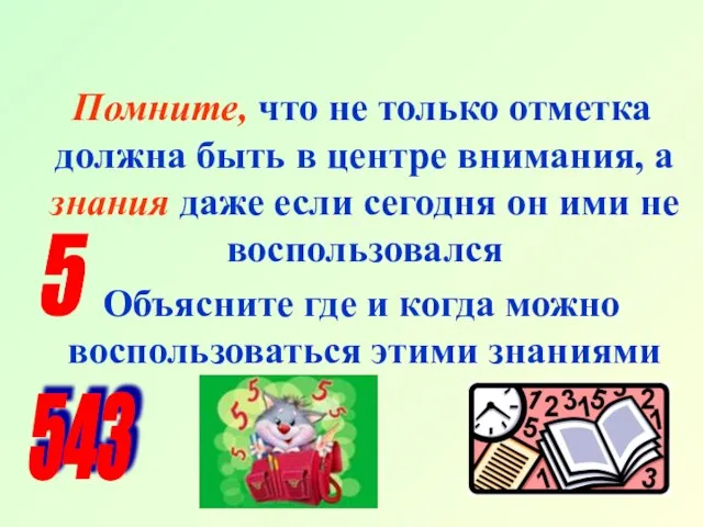 Помните, что не только отметка должна быть в центре внимания, а знания