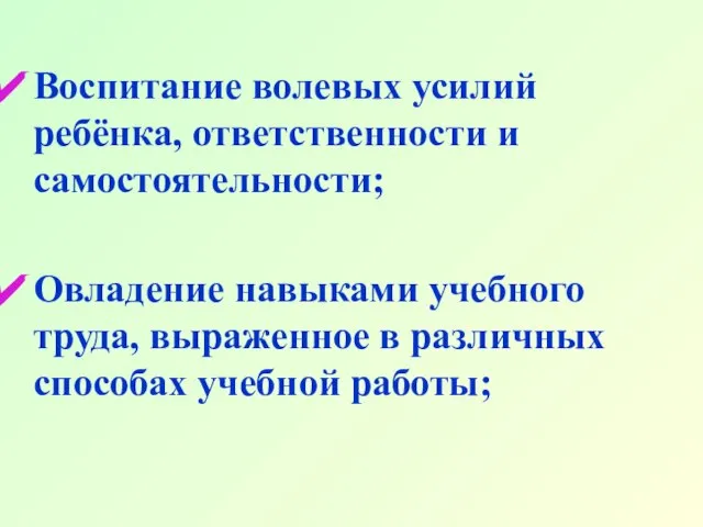 Воспитание волевых усилий ребёнка, ответственности и самостоятельности; Овладение навыками учебного труда, выраженное