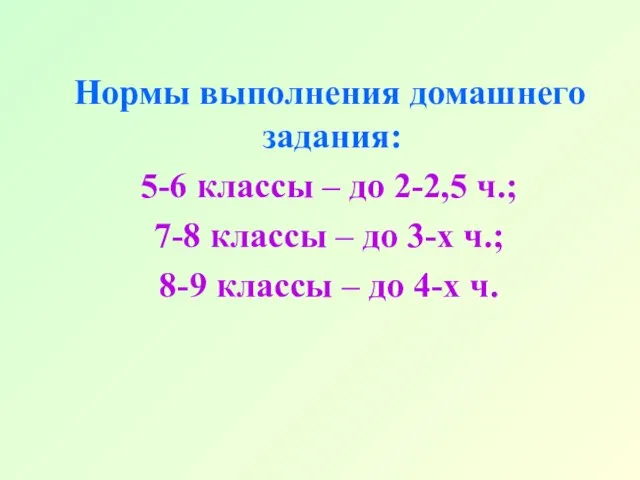 Нормы выполнения домашнего задания: 5-6 классы – до 2-2,5 ч.; 7-8 классы