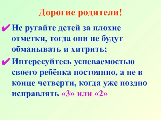 Дорогие родители! Не ругайте детей за плохие отметки, тогда они не будут