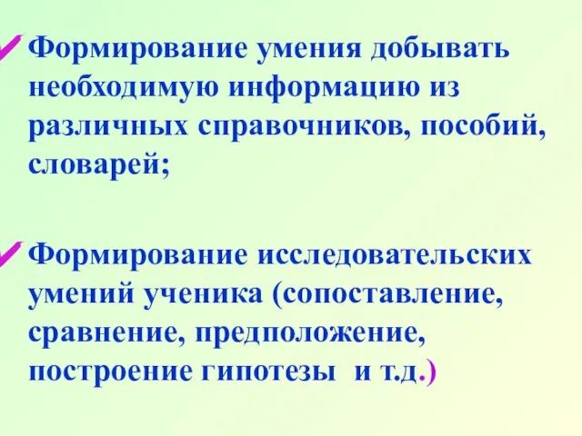 Формирование умения добывать необходимую информацию из различных справочников, пособий, словарей; Формирование исследовательских