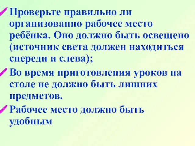 Проверьте правильно ли организованно рабочее место ребёнка. Оно должно быть освещено (источник