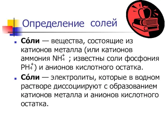 Определение солей Со́ли — вещества, состоящие из катионов металла (или катионов аммония