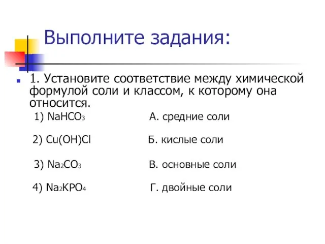 Выполните задания: 1. Установите соответствие между химической формулой соли и классом, к