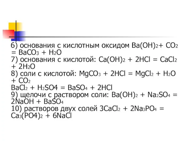 6) основания с кислотным оксидом Ba(OH)2+ CO2 = BaCO3 + H2O 7)