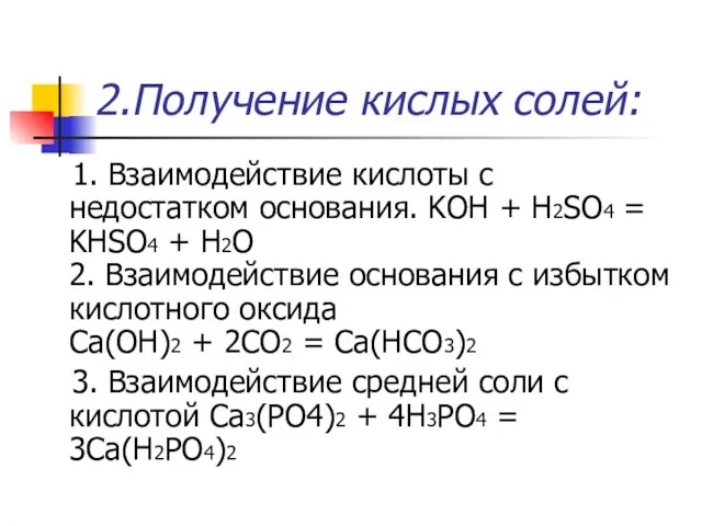 2.Получение кислых солей: 1. Взаимодействие кислоты с недостатком основания. KOH + H2SO4