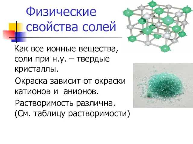 Физические свойства солей Как все ионные вещества, соли при н.у. – твердые