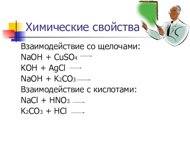 Химические свойства Взаимодействие со щелочами: NaOH + CuSO4 KOH + AgCl NaOH